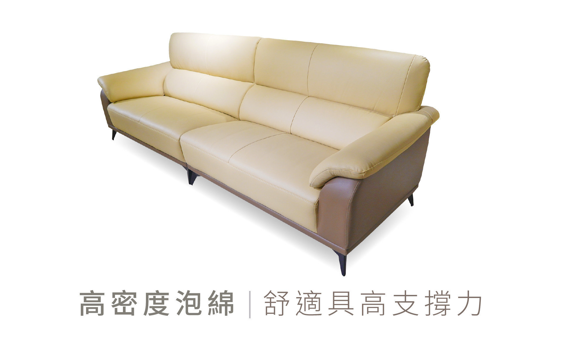 莫斯沙發坐墊採高密度泡棉，支撐性更好、回彈性、包覆性也提升！