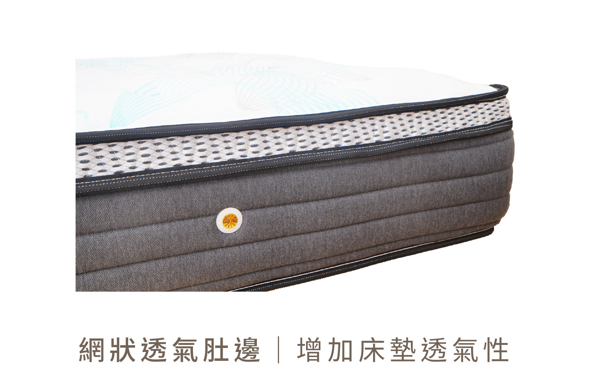 艾斯床墊床緣側邊加裝透氣布料，有效排出人體散發的熱氣