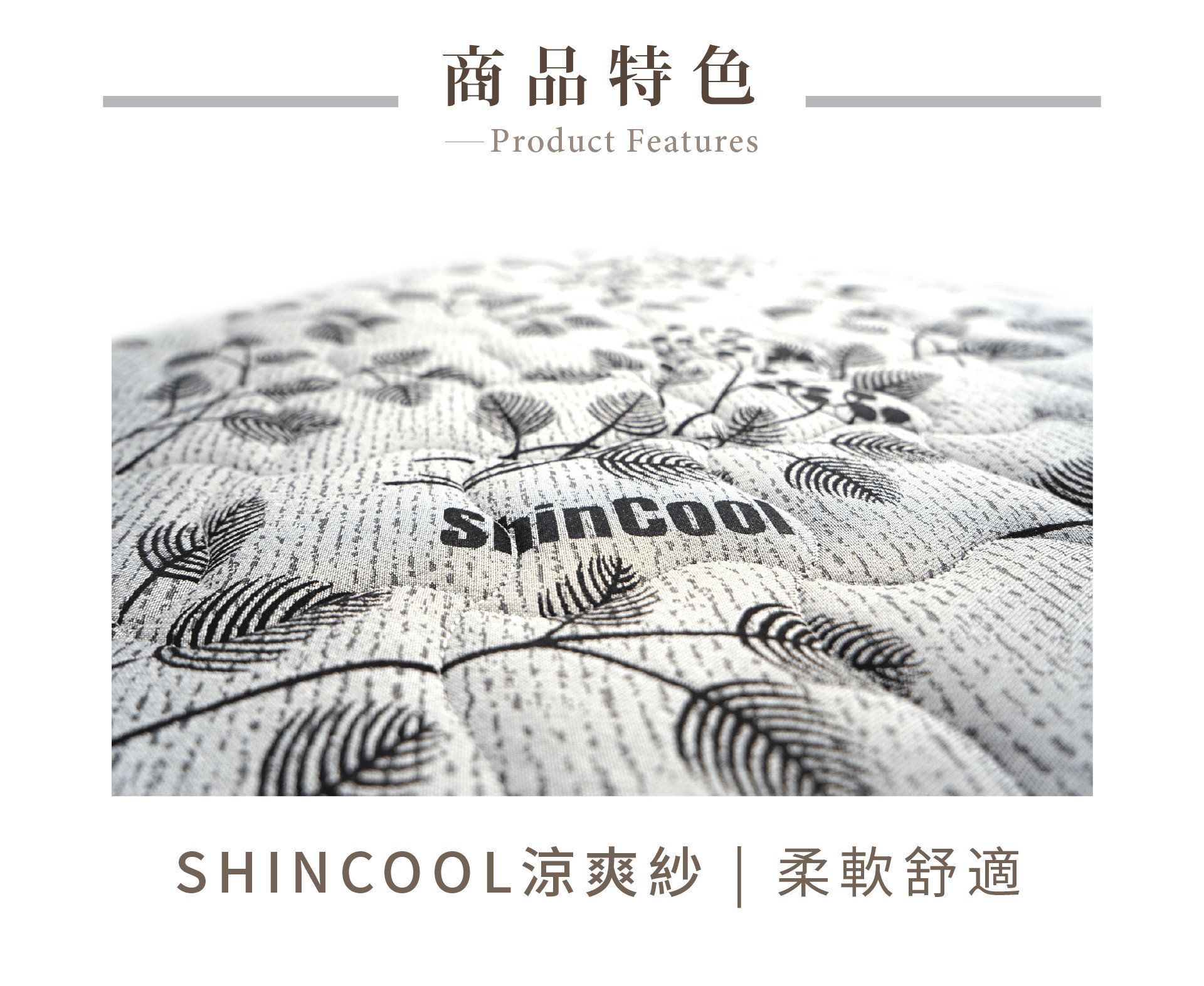 全新蘿菈硬式乳膠獨立筒採用SHINCOOL涼感布料，能有效降低人體溫度，久睡不悶熱