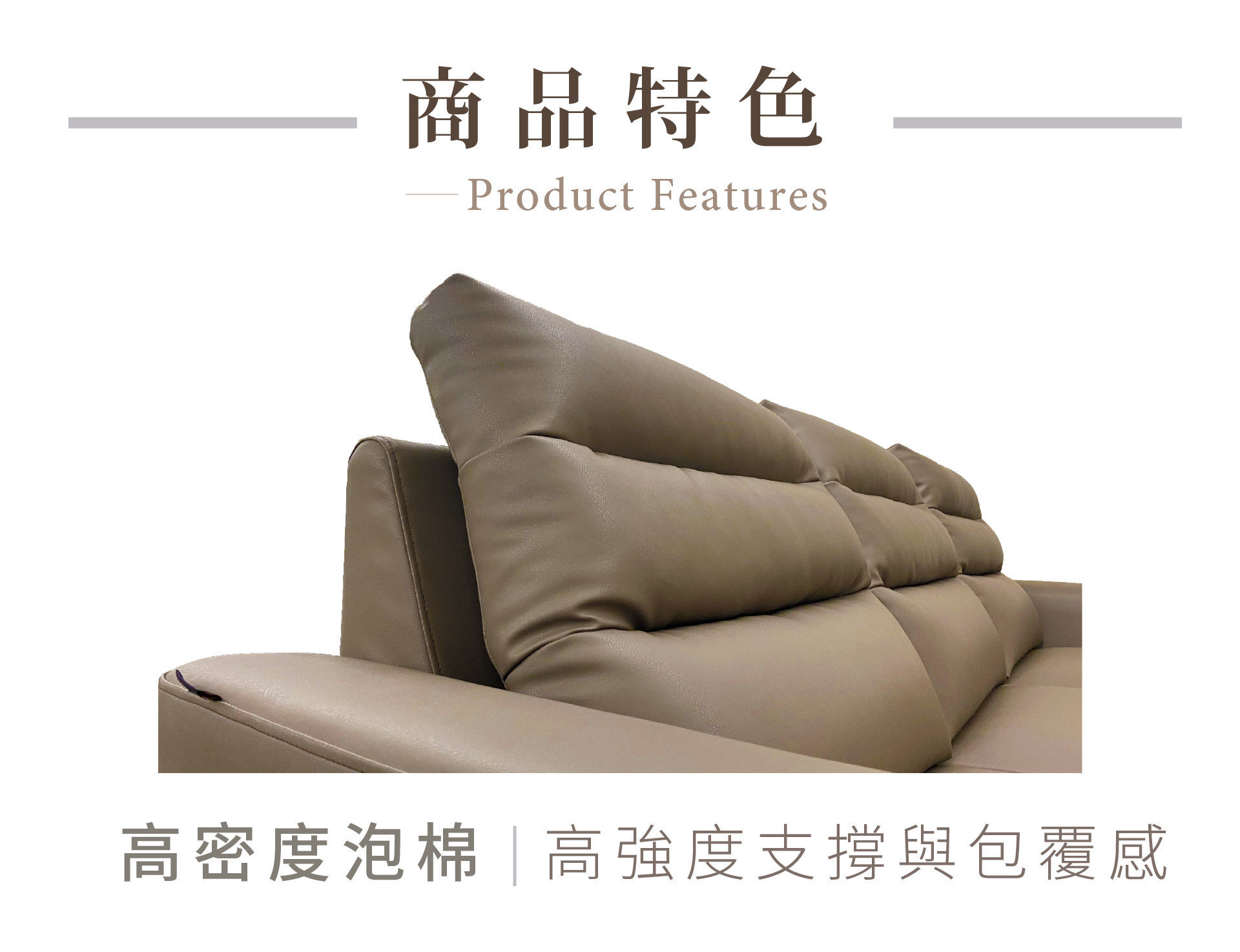 尼克沙發商品特色：高密度泡棉，給您強大支撐力