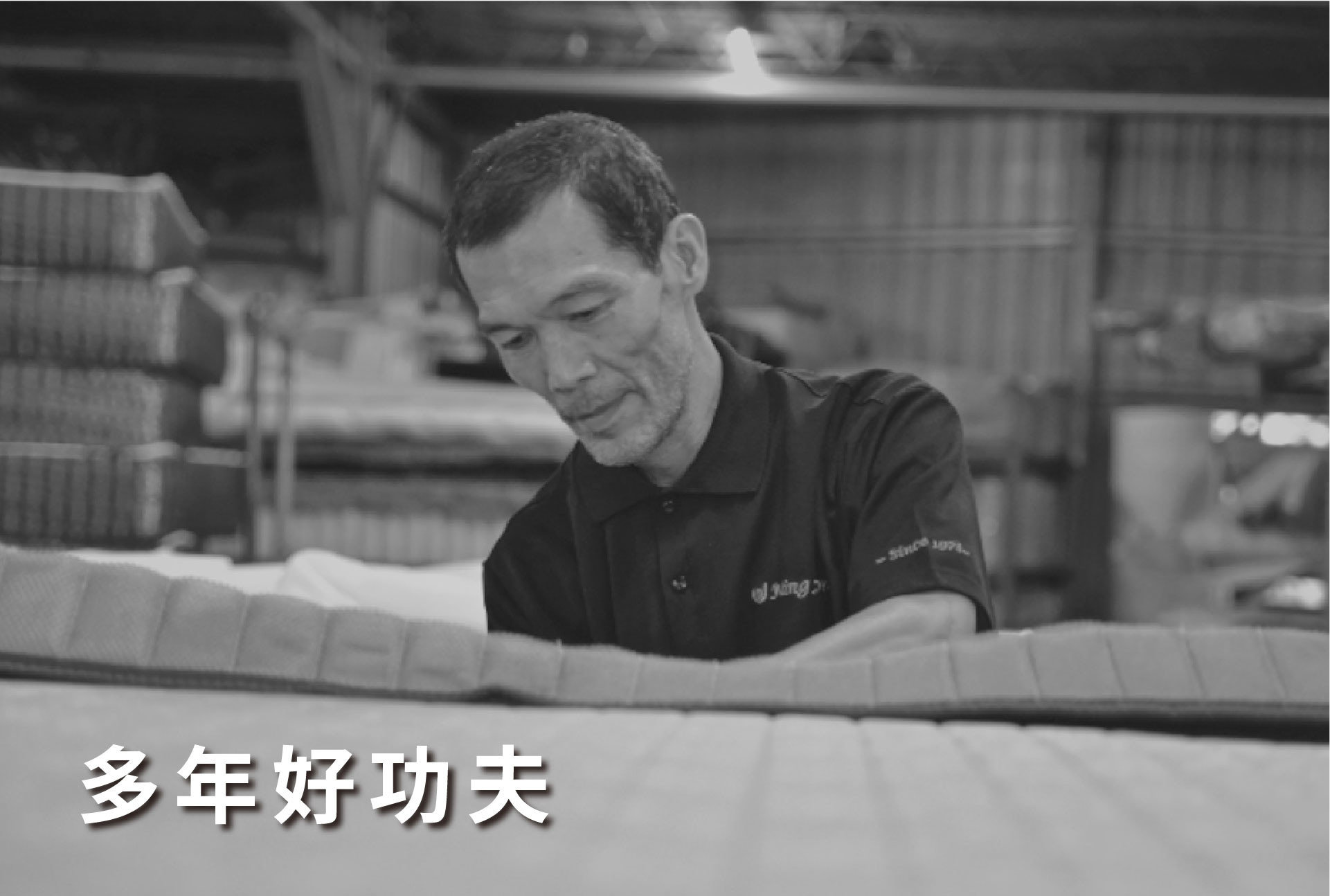 明久床墊製作工藝，師承60年經驗老師傅。