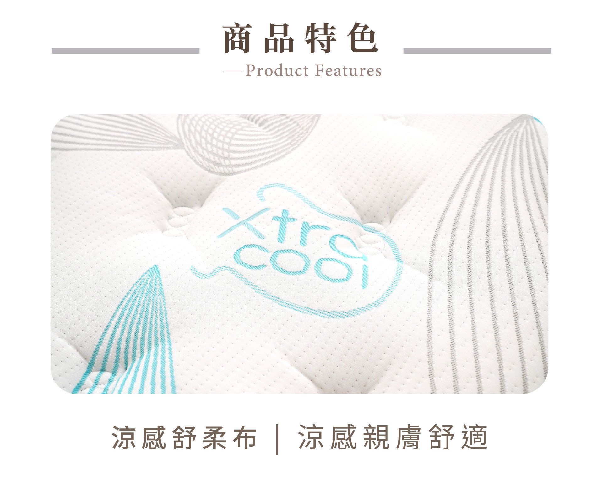 艾斯床墊表布採具有高效率散熱 Xtra cool艾絲酷技術，睡起來更舒適、不悶熱。