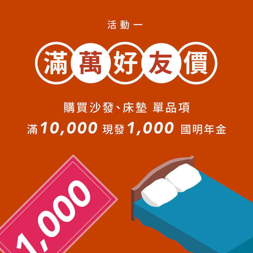 明久年終大慶：國明年金！活動一：沙發、床墊滿萬立即享有1千元國明年金優惠！