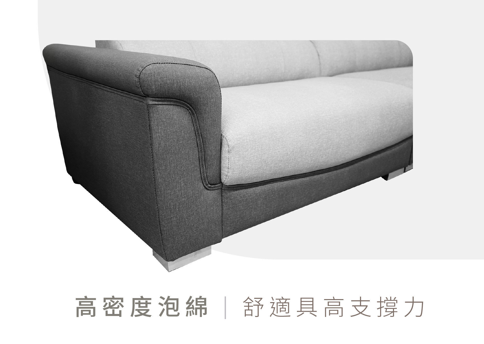 瑪魯沙發座墊採高密度泡棉，有著絕佳回彈性、支撐性與包覆性！
